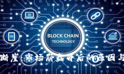 加密货币断崖：市场崩盘背后的原因与未来展望