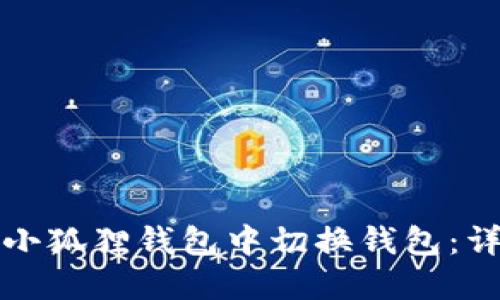 如何在小狐狸钱包中切换钱包：详尽指南