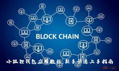 小狐狸钱包应用教程：新手快速上手指南