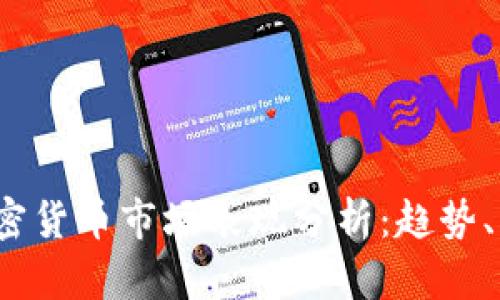 2023年加密货币市场表现分析：趋势、机遇与挑战