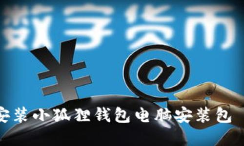 如何下载和安装小狐狸钱包电脑安装包 – 全面指南