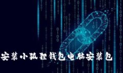 如何下载和安装小狐狸钱包电脑安装包 – 全面指