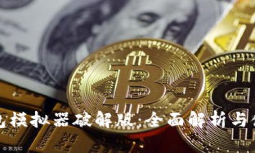 狐狸钱包模拟器破解版：全面解析与使用指南