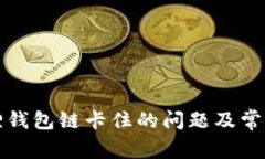 如何解决小狐狸钱包链卡住的问题及常见故障排