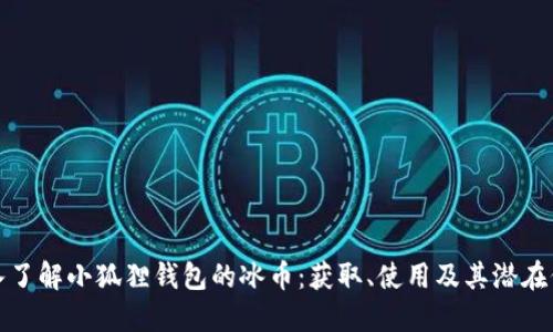 深入了解小狐狸钱包的冰币：获取、使用及其潜在价值