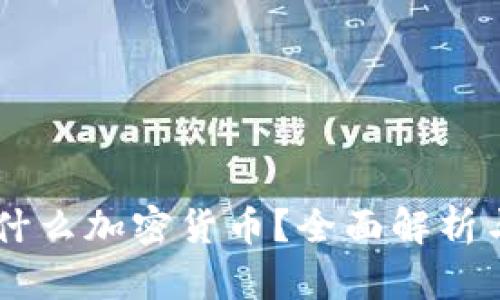 : ALNT是什么加密货币？全面解析与投资前景