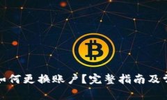 小狐狸钱包如何更换账户？完整指南及常见问题