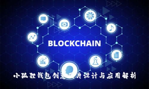 小狐狸钱包创意图片设计与应用解析