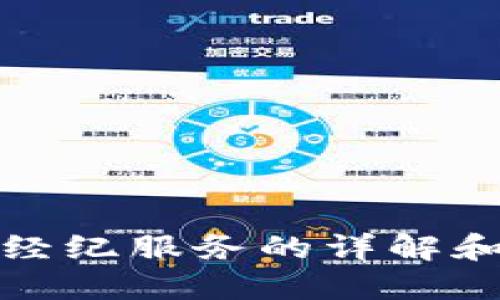 加密货币经纪服务的详解和选购指南