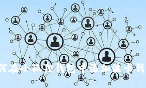 如何在小狐狸钱包中添加波卡钱包?