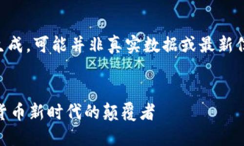 注意：以下内容为AI生成，可能并非真实数据或最新信息，仅供学习和探讨。


LINE加密货币：数字货币新时代的颠覆者