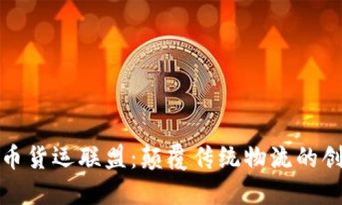 加密货币货运联盟：颠覆传统物流的创新方案