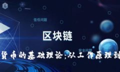 理解加密货币的基础理论：从工作原理到市场动