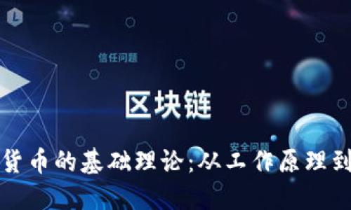 理解加密货币的基础理论：从工作原理到市场动态