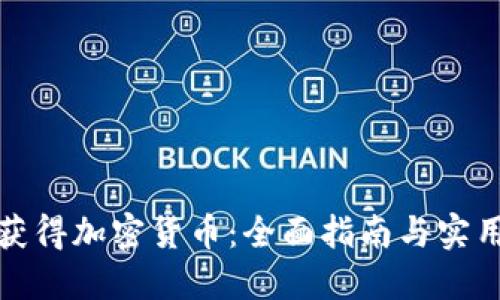 如何获得加密货币：全面指南与实用技巧