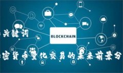 和关键词加密货币量化交易的未来前景分析