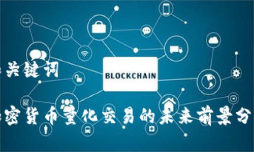 和关键词

加密货币量化交易的未来前景分析