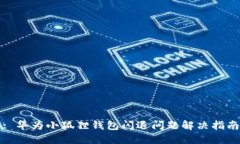 : 华为小狐狸钱包闪退问题解决指南