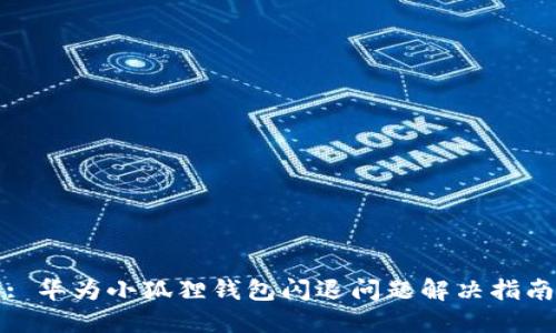 : 华为小狐狸钱包闪退问题解决指南