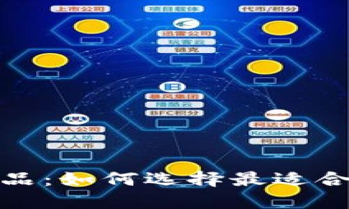 加密货币兑换产品：如何选择最适合你的平台与工具