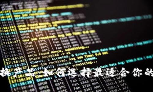 加密货币兑换产品：如何选择最适合你的平台与工具