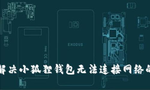如何解决小狐狸钱包无法连接网络的问题