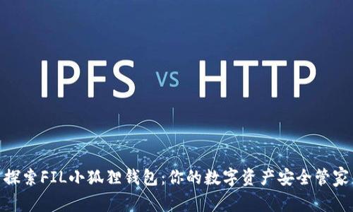 探索FIL小狐狸钱包：你的数字资产安全管家