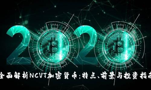 全面解析NCVT加密货币：特点、前景与投资指南
