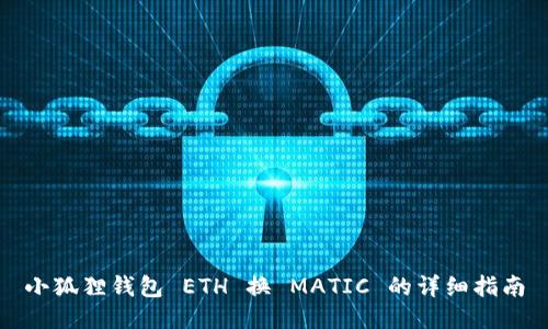 小狐狸钱包 ETH 换 MATIC 的详细指南