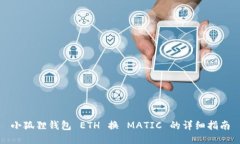 小狐狸钱包 ETH 换 MATIC 的详细指南