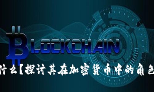 哈希是什么？探讨其在加密货币中的角色与意义