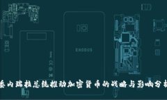 委内瑞拉总统推动加密货币的战略与影响分析