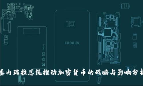 委内瑞拉总统推动加密货币的战略与影响分析