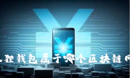 小狐狸钱包属于哪个区块链网络？