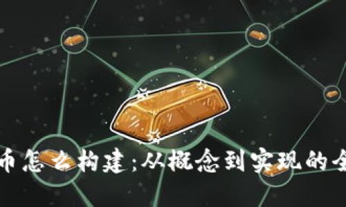 加密货币怎么构建：从概念到实现的全面指南