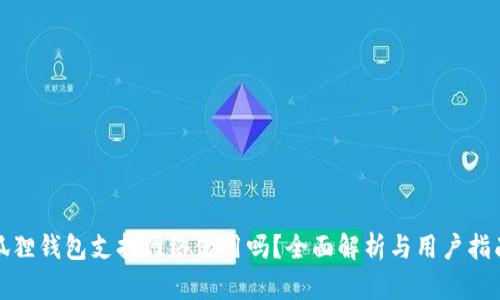 狐狸钱包支持网络使用吗？全面解析与用户指南