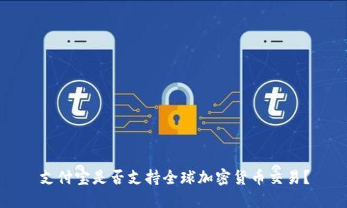 支付宝是否支持全球加密货币交易？