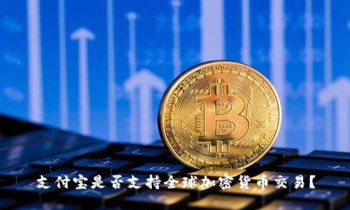 支付宝是否支持全球加密货币交易？