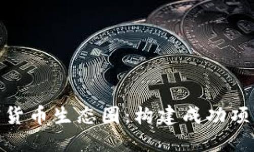 和关键词

如何打造加密货币生态圈：构建成功项目的关键步骤