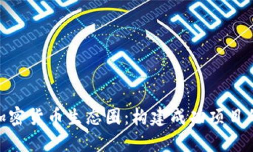 和关键词

如何打造加密货币生态圈：构建成功项目的关键步骤
