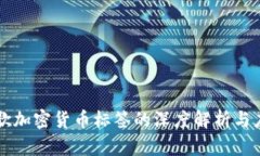 谷歌加密货币标签的深度解析与应用
