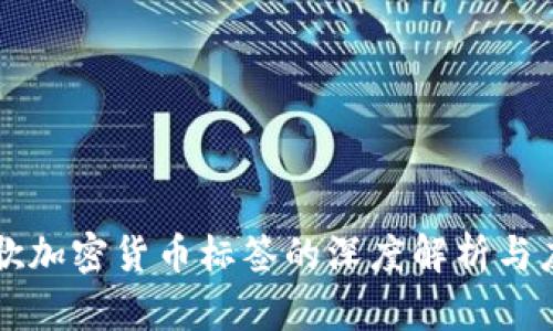 谷歌加密货币标签的深度解析与应用
