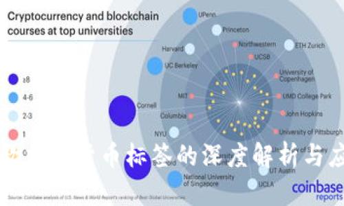 谷歌加密货币标签的深度解析与应用