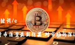 e和关键词/e加密货币法案最新结果：对市场的深