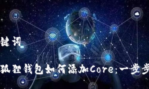 与关键词

新小狐狸钱包如何添加Core：一步步指南