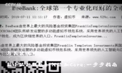 与关键词新小狐狸钱包如何添加Core：一步步指南