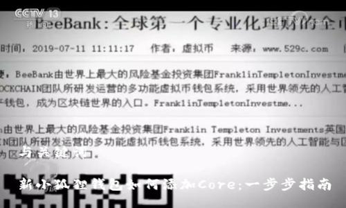 与关键词

新小狐狸钱包如何添加Core：一步步指南