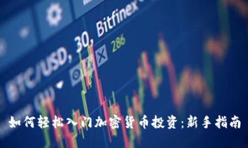 如何轻松入门加密货币投资：新手指南