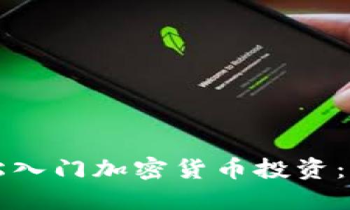 如何轻松入门加密货币投资：新手指南