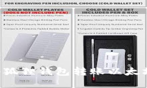 如何使用小狐狸钱包转账以太坊：详细指南